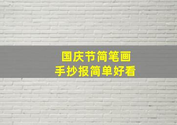 国庆节简笔画手抄报简单好看