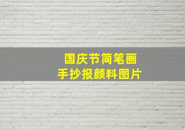 国庆节简笔画手抄报颜料图片