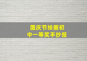 国庆节绘画初中一等奖手抄报