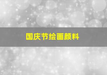 国庆节绘画颜料