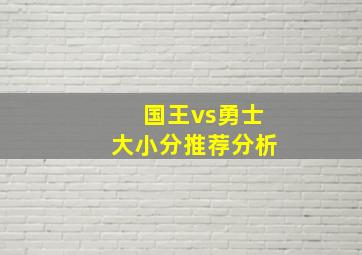 国王vs勇士大小分推荐分析