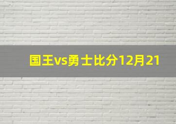 国王vs勇士比分12月21