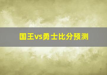 国王vs勇士比分预测