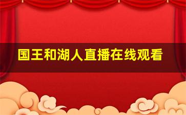 国王和湖人直播在线观看