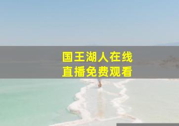 国王湖人在线直播免费观看