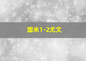 国米1-2尤文