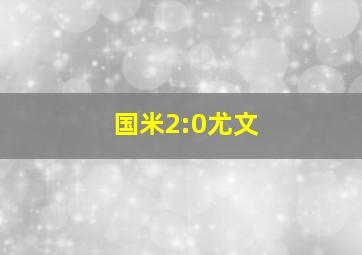 国米2:0尤文