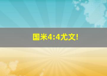 国米4:4尤文!