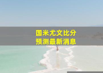 国米尤文比分预测最新消息