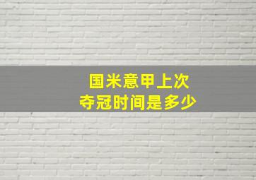 国米意甲上次夺冠时间是多少