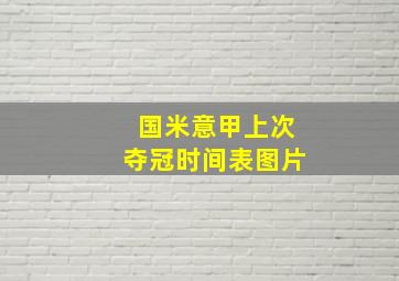 国米意甲上次夺冠时间表图片