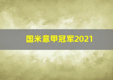 国米意甲冠军2021