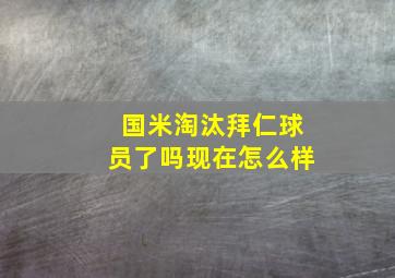 国米淘汰拜仁球员了吗现在怎么样