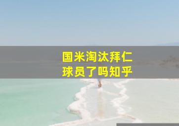 国米淘汰拜仁球员了吗知乎