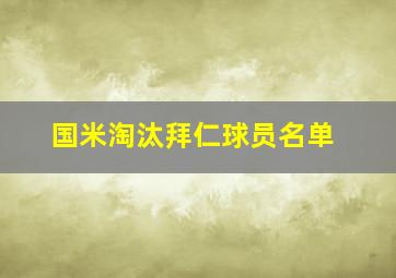 国米淘汰拜仁球员名单