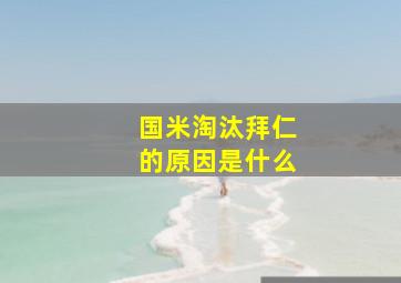 国米淘汰拜仁的原因是什么