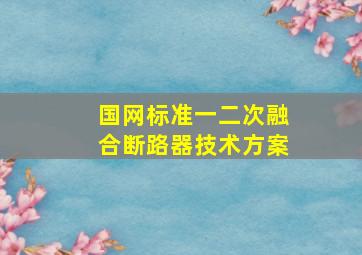 国网标准一二次融合断路器技术方案