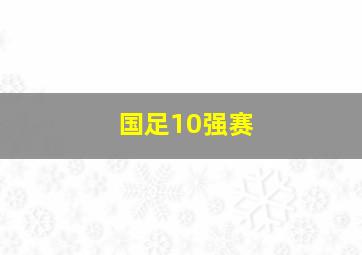 国足10强赛