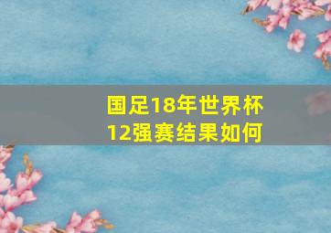 国足18年世界杯12强赛结果如何