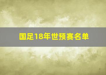 国足18年世预赛名单