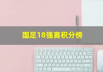 国足18强赛积分榜