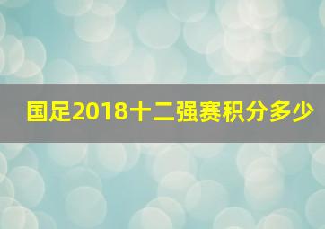 国足2018十二强赛积分多少