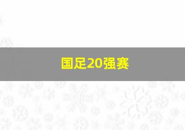 国足20强赛