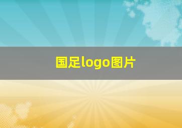 国足logo图片