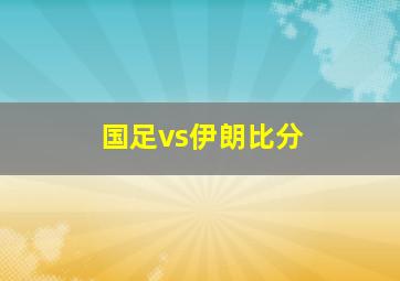 国足vs伊朗比分