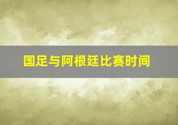 国足与阿根廷比赛时间