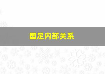 国足内部关系