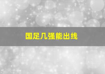 国足几强能出线