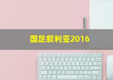 国足叙利亚2016