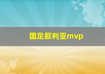 国足叙利亚mvp