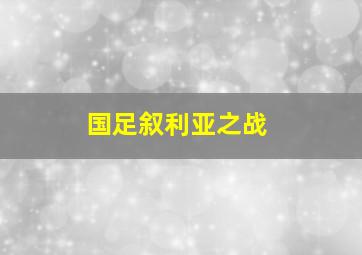 国足叙利亚之战