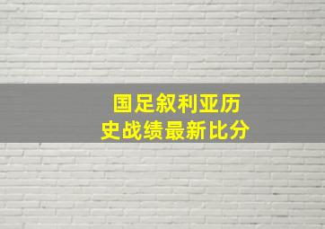 国足叙利亚历史战绩最新比分