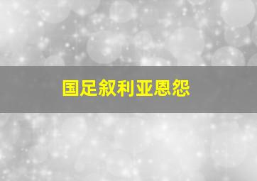 国足叙利亚恩怨