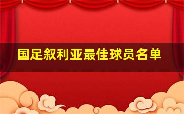 国足叙利亚最佳球员名单