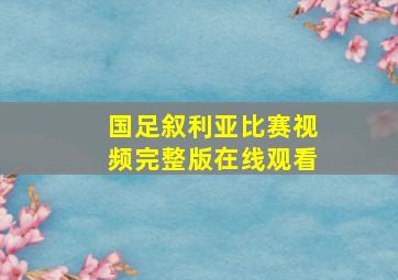 国足叙利亚比赛视频完整版在线观看