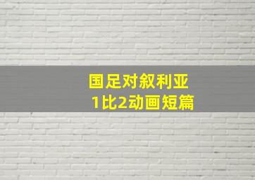 国足对叙利亚1比2动画短篇