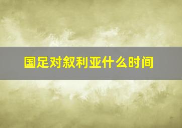 国足对叙利亚什么时间