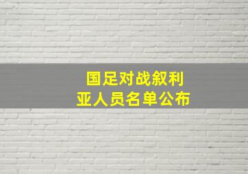 国足对战叙利亚人员名单公布