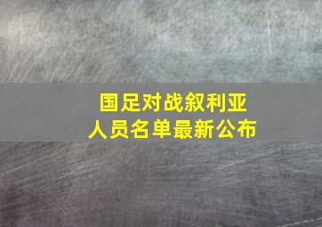 国足对战叙利亚人员名单最新公布