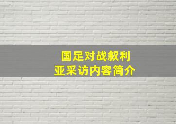 国足对战叙利亚采访内容简介