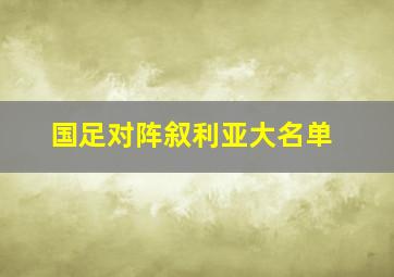 国足对阵叙利亚大名单