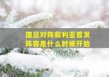 国足对阵叙利亚首发阵容是什么时候开始