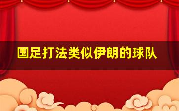 国足打法类似伊朗的球队