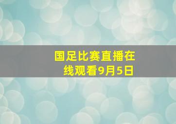 国足比赛直播在线观看9月5日