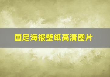 国足海报壁纸高清图片