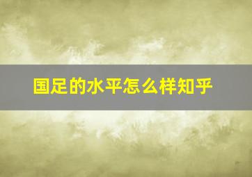 国足的水平怎么样知乎